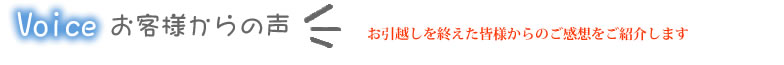 お客様からの声